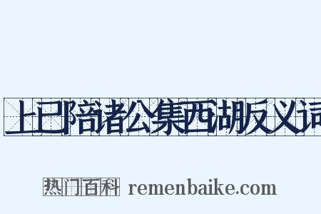 上已陪诸公集西湖反义词是什么意思的图片